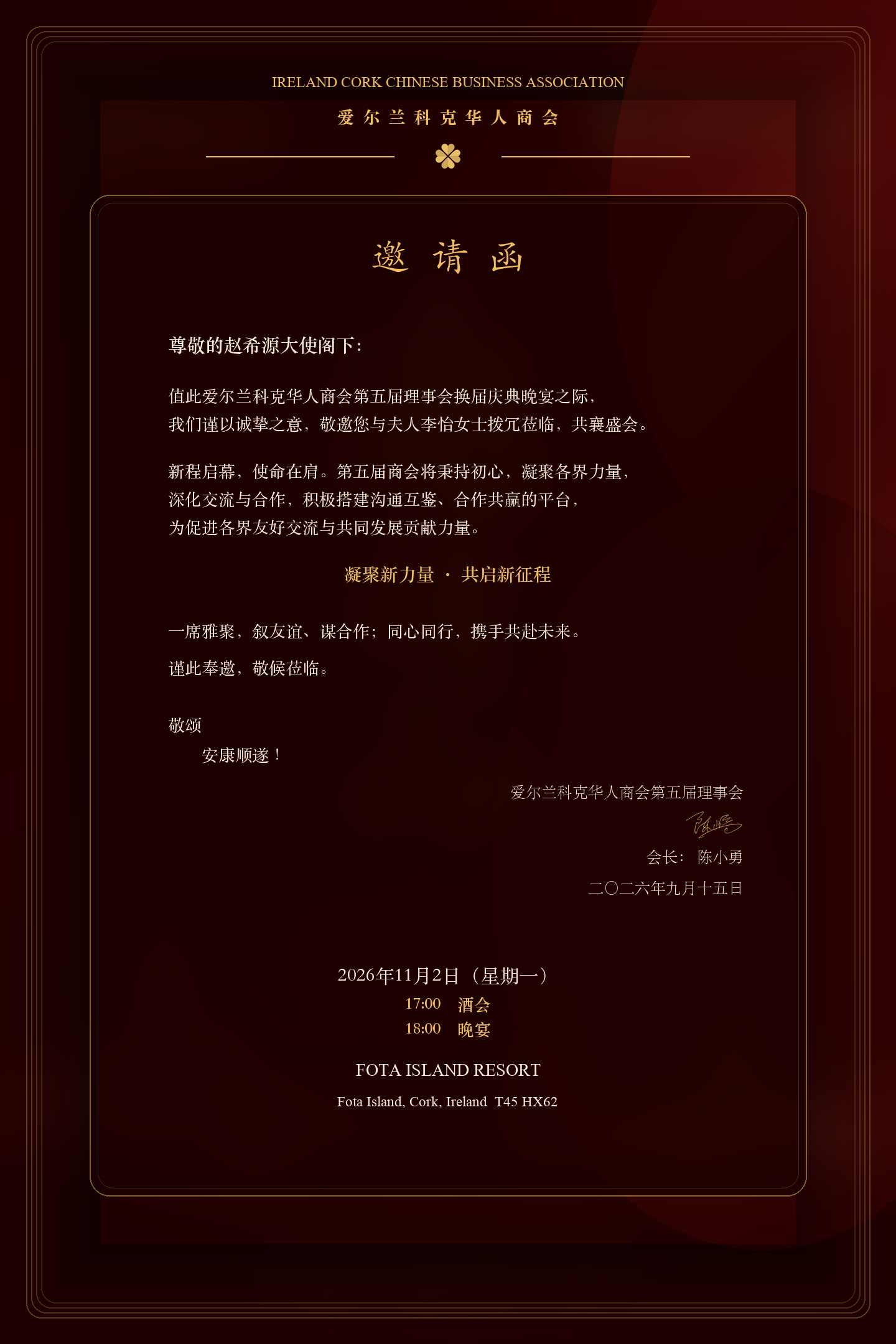 致赵希源大使的中文邀请函正文