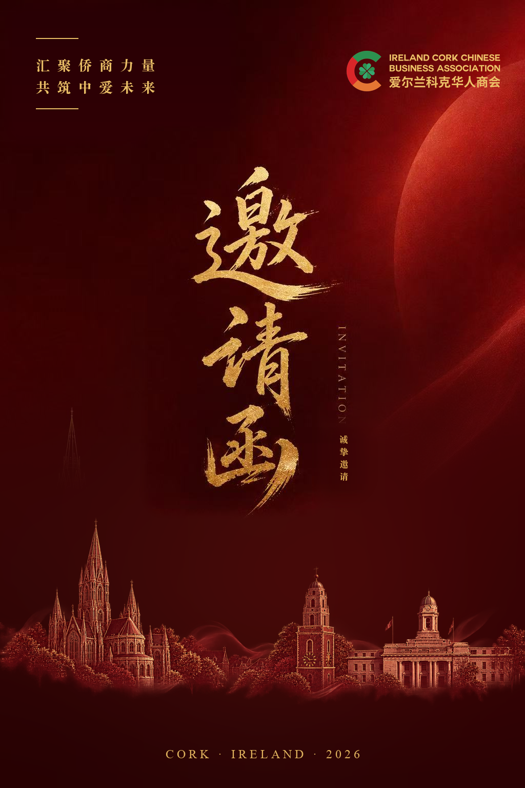 爱尔兰科克华人商会邀请函封面